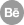 BE